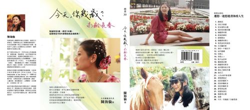今天，你幾歲？　永齡長春