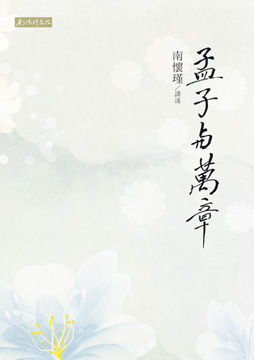 孟子與萬章