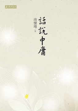 話說中庸