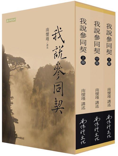 我說參同契