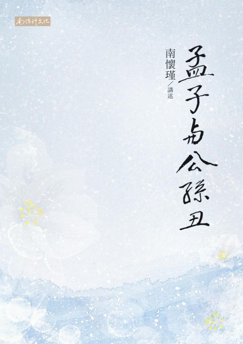 孟子與公孫丑