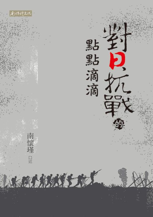 對日抗戰的點點滴滴