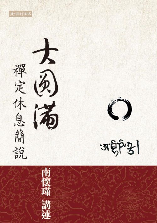 大圓滿禪定休息簡說