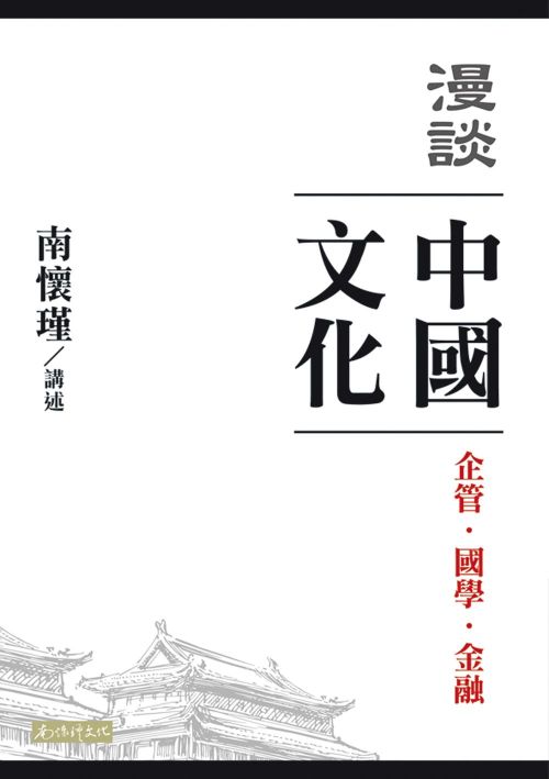 漫談中國文化：企管、國學、金融