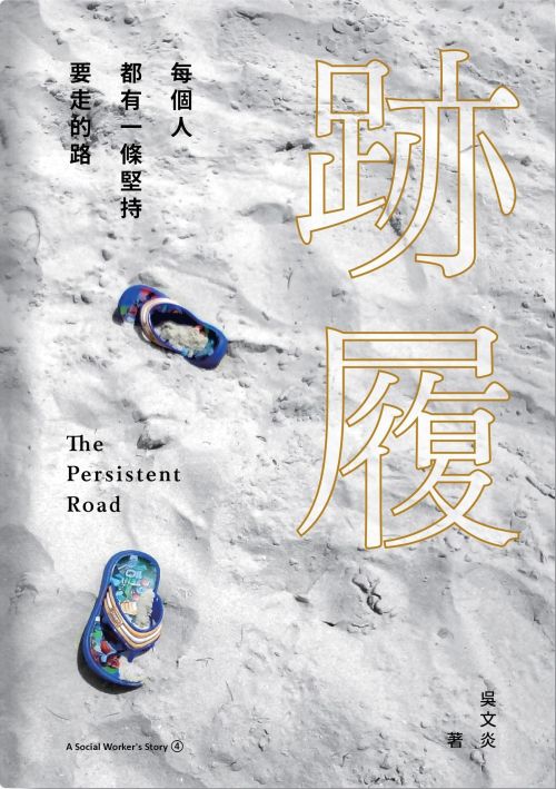 跡履--每個人都有一條堅持要走的路