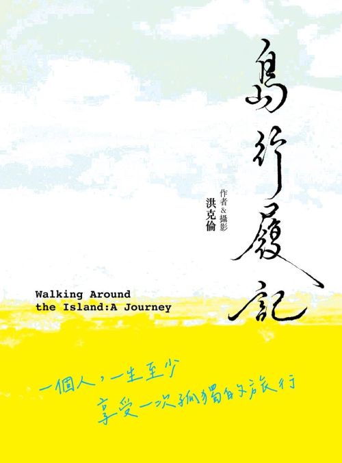 島行履記：一個人，一生至少享受一次孤獨的旅行