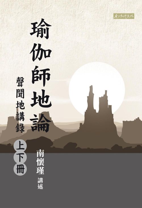 瑜伽師地論 聲聞地講錄（上下冊）