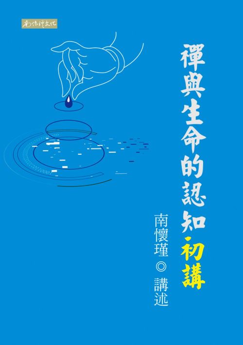 禪與生命的認知初講