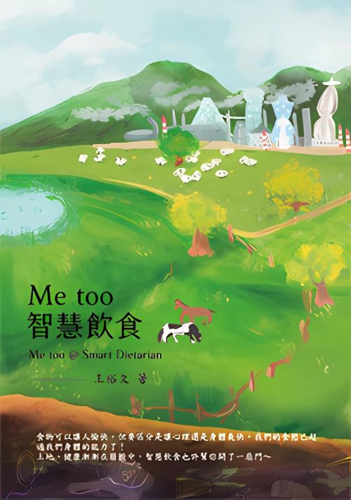 Me too 智慧飲食