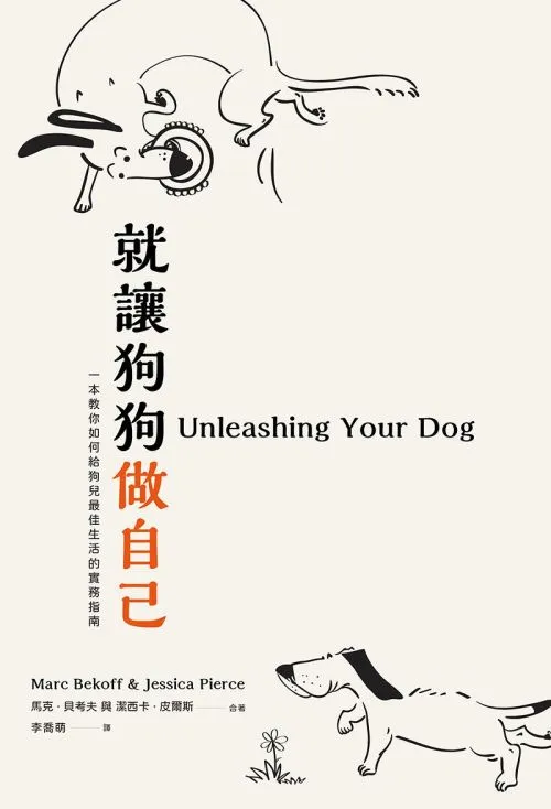 就讓狗狗做自己：一本教你如何給狗兒最佳生活的務實指南