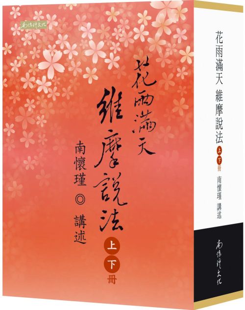 花雨滿天維摩說法（上下）