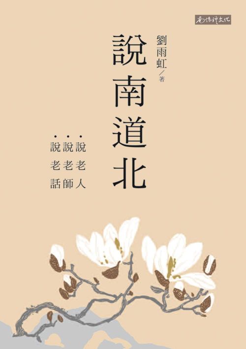 說南道北：說老人、說老師、說老話