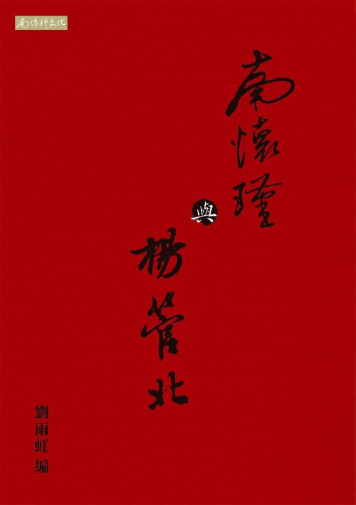 南懷瑾與楊管北
