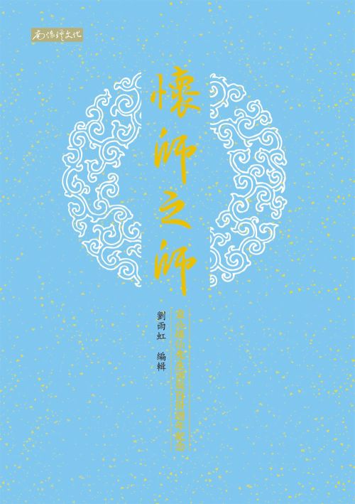 懷師之師：袁公煥仙先生誕辰百卅週年紀念