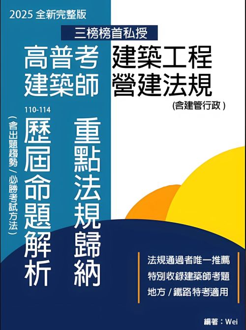 高普考建築工程 建築師營建法規 重點法規歸納及歷屆命題解析