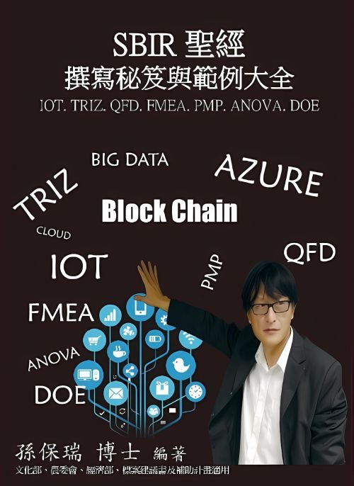 SBIR聖經撰寫秘笈與範例大全(第五版)