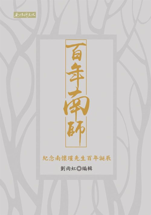 百年南師――紀念南懷瑾先生百年誕辰