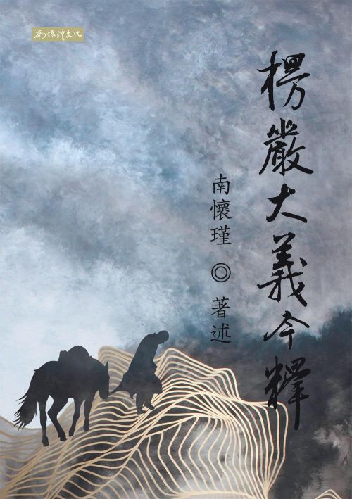楞嚴大義今釋