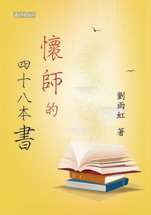 懷師的四十八本書