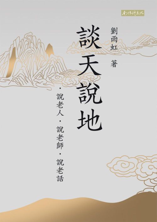 談天說地：說老人、說老師、說老話