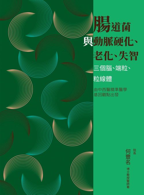腸道菌與動脈硬化、老化、失智：三個腦、端粒、粒線體