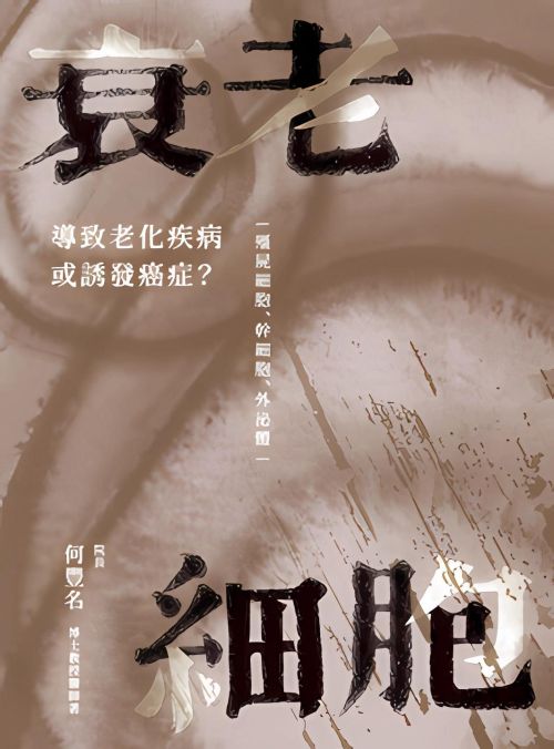 衰老細胞：導致老化疾病或誘發癌症？ ─僵屍細胞、幹細胞、外泌體─