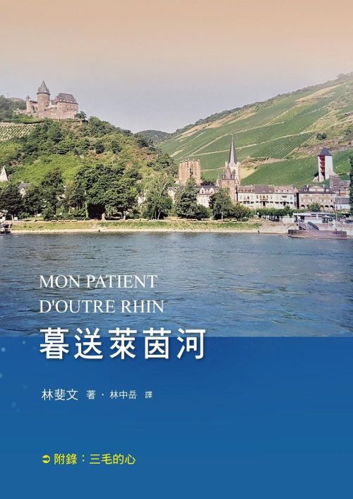暮送萊茵河