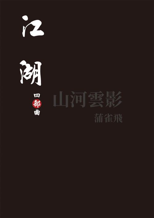 江湖：四部曲