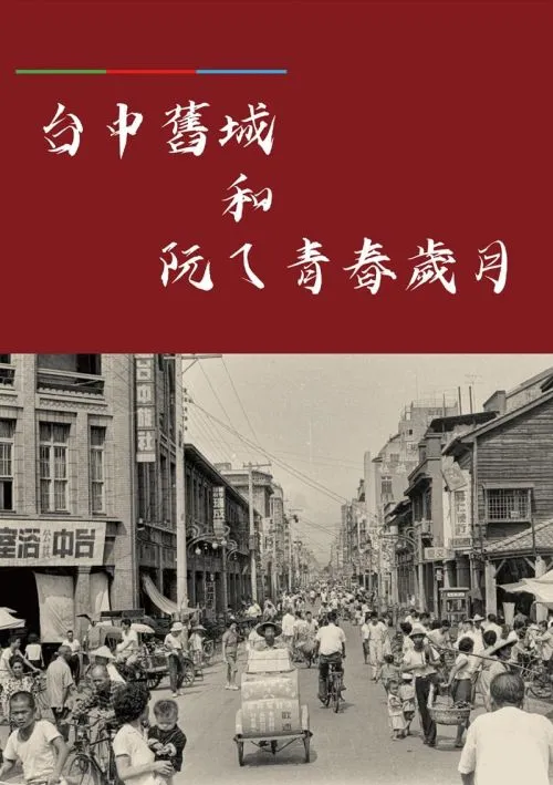 台中舊城和阮ㄟ青春歲月