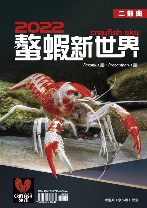 2022 螯蝦新世界 二部曲