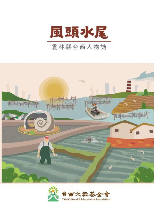 風頭水尾：雲林縣台西人物誌