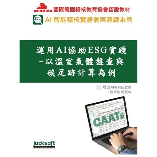 運用AI協助ESG實踐-以溫室氣體盤查與碳足跡計算為例(附教學演練資料)