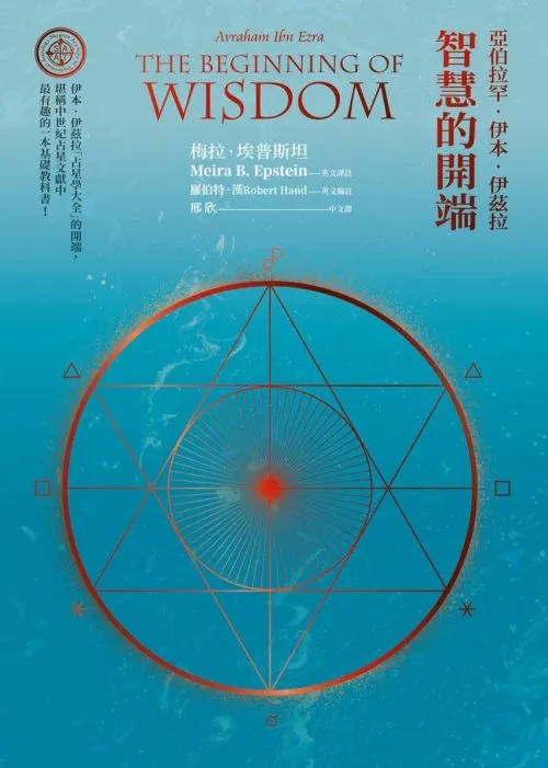 亞伯拉罕·伊本·伊茲拉：智慧的開端(Avraham Ibn Ezra::The Beginning of Wisdom)