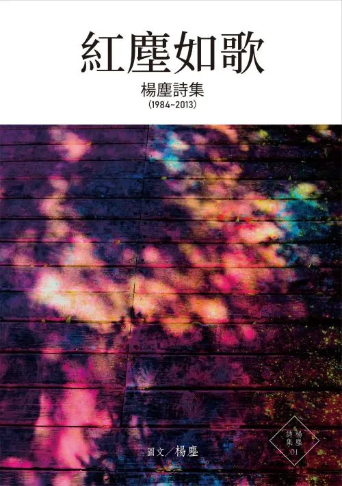 紅塵如歌