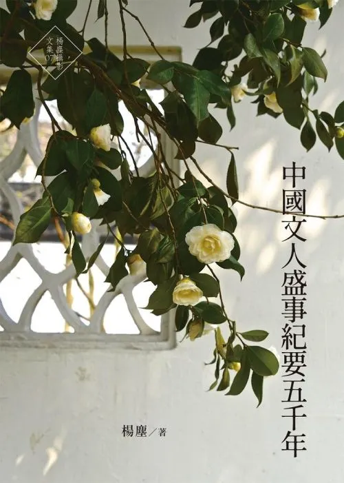 中國文人盛事紀要五千年