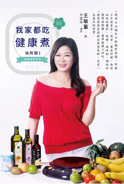 油與鹽（1） 36道料理 我家都吃健康煮