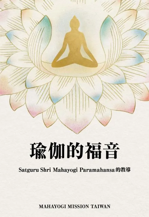 瑜伽的福音：Satguru Shri Mahayogi Paramahansa 的教導