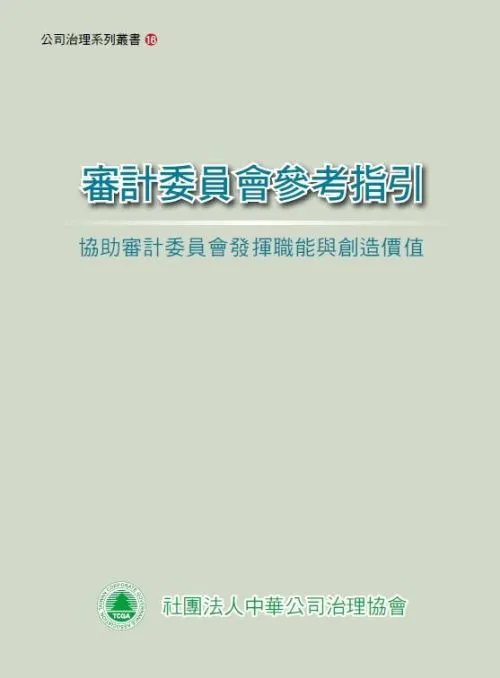 審計委員會參考指引-協助審計委員會發揮職能與創造價值
