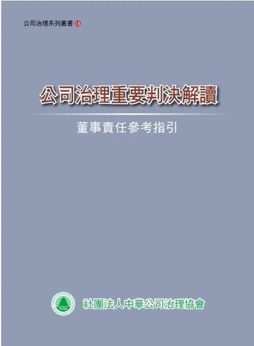 公司治理重要判決解讀-董事責任參考指引