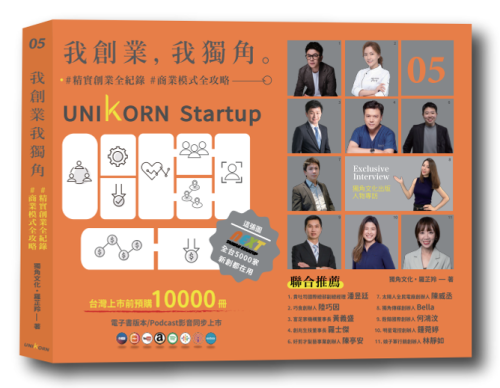 我創業，我獨角 no.5：精實創業全紀錄，商業模式全攻略= UNIKORN startup