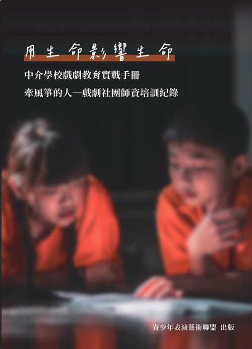 用生命影響生命 中介學校戲劇教育實戰手冊「牽風箏的人 戲劇社團師資培訓紀錄」
