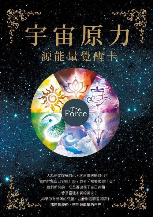 宇宙原力：源能量覺醒卡