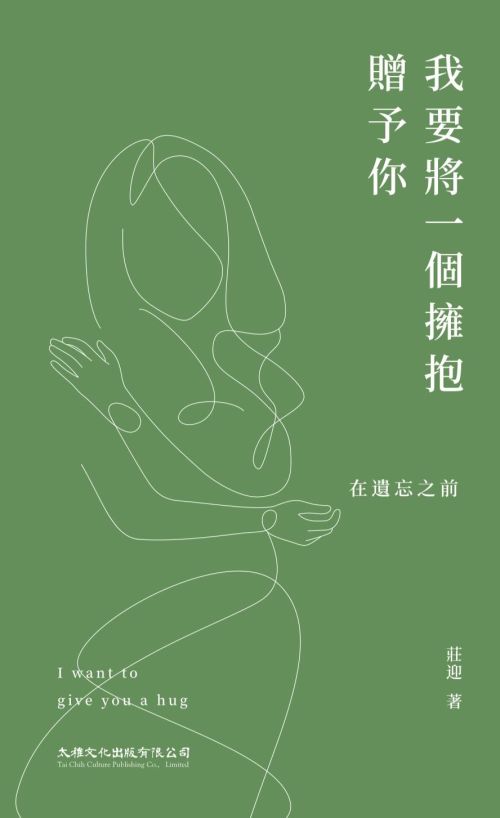 我要將一個擁抱贈予你（在遺忘之前）