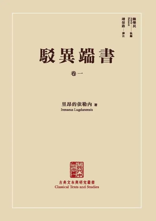 古典本文與研究叢書《駁異端書》卷一