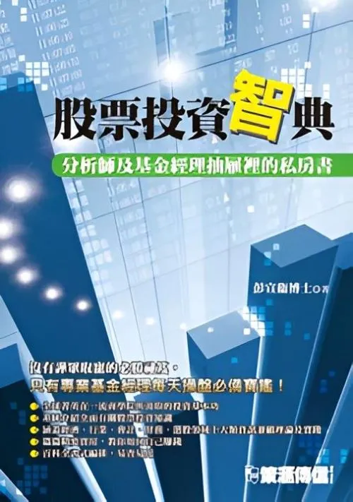 股票投資「智」典：分析師及基金經理抽屜裡的私房書