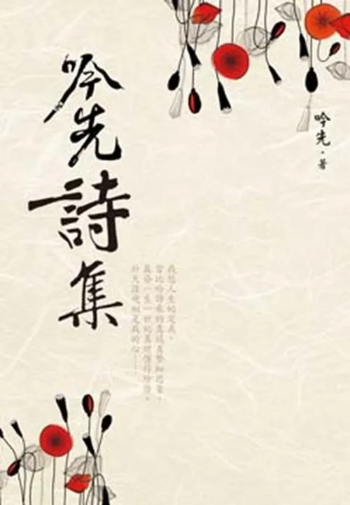 吟先詩集