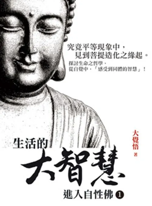 生活的大智慧：進入自性佛1