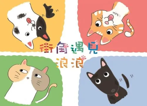 街角遇見浪浪(繪本)