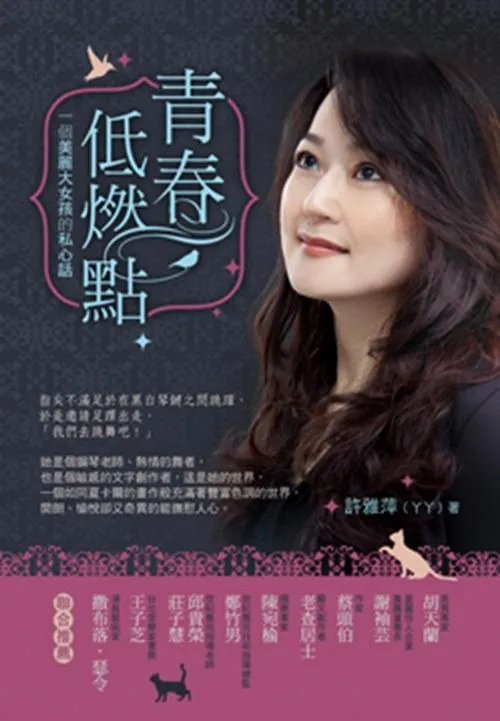 青春，低燃點：一個美麗大女孩的私心話