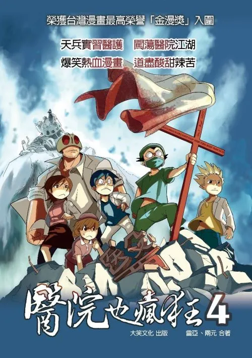 醫院也瘋狂4